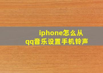 iphone怎么从qq音乐设置手机铃声