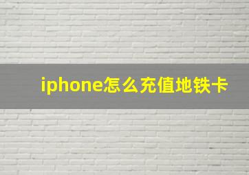 iphone怎么充值地铁卡