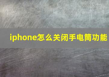 iphone怎么关闭手电筒功能