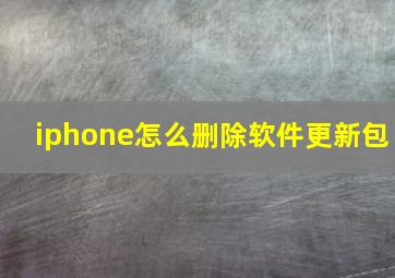 iphone怎么删除软件更新包