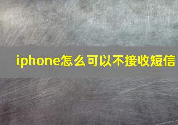 iphone怎么可以不接收短信