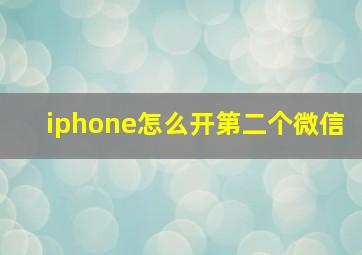 iphone怎么开第二个微信