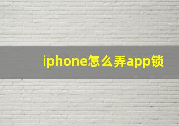 iphone怎么弄app锁