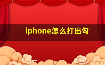 iphone怎么打出勾