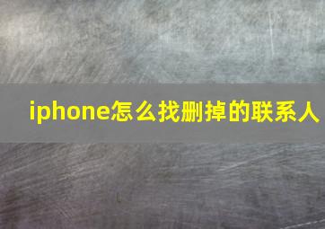 iphone怎么找删掉的联系人