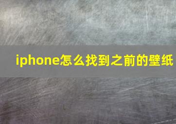 iphone怎么找到之前的壁纸