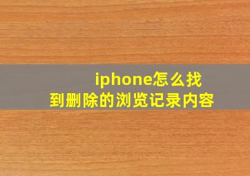 iphone怎么找到删除的浏览记录内容