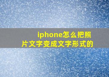 iphone怎么把照片文字变成文字形式的