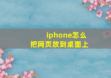 iphone怎么把网页放到桌面上