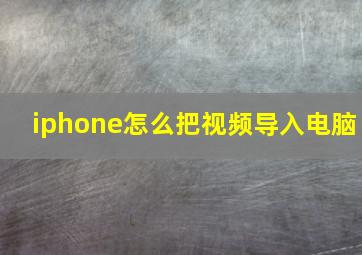 iphone怎么把视频导入电脑