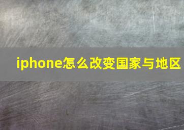 iphone怎么改变国家与地区