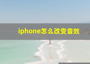 iphone怎么改变音效