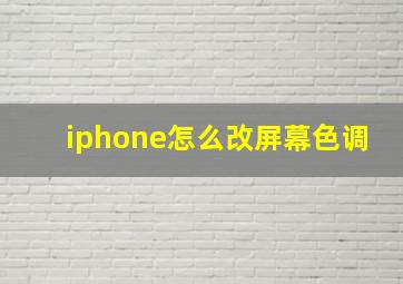 iphone怎么改屏幕色调