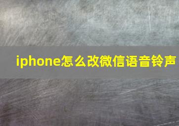 iphone怎么改微信语音铃声