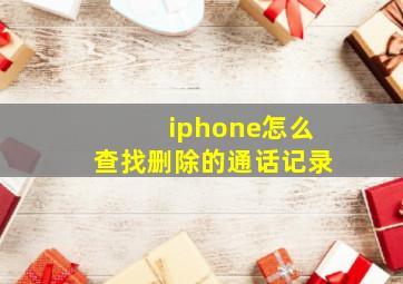 iphone怎么查找删除的通话记录