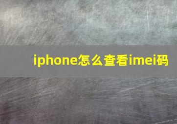 iphone怎么查看imei码