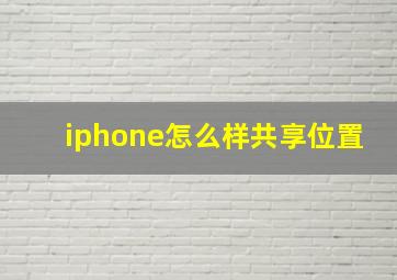 iphone怎么样共享位置