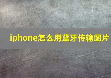 iphone怎么用蓝牙传输图片