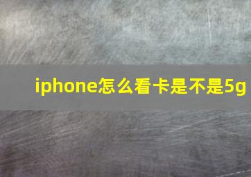 iphone怎么看卡是不是5g