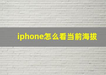 iphone怎么看当前海拔