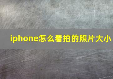 iphone怎么看拍的照片大小