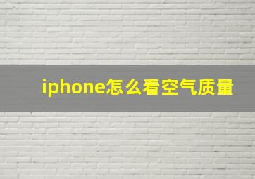 iphone怎么看空气质量