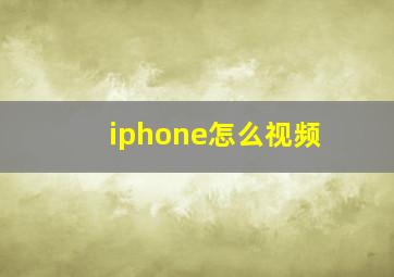 iphone怎么视频