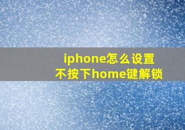 iphone怎么设置不按下home键解锁