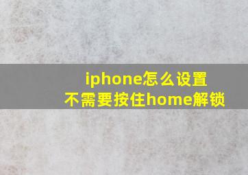 iphone怎么设置不需要按住home解锁