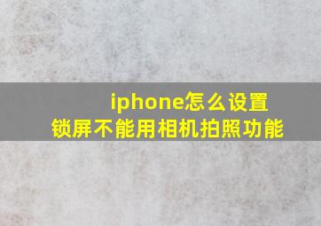 iphone怎么设置锁屏不能用相机拍照功能