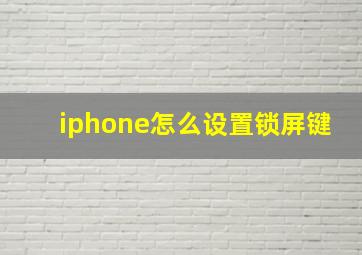 iphone怎么设置锁屏键