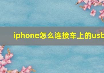 iphone怎么连接车上的usb