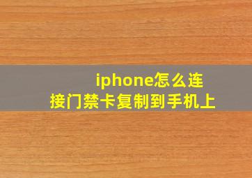 iphone怎么连接门禁卡复制到手机上