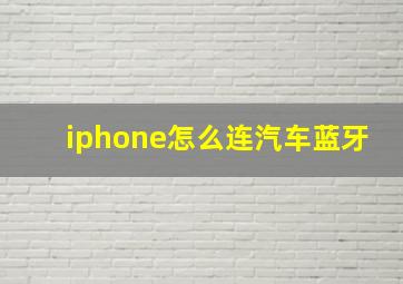 iphone怎么连汽车蓝牙