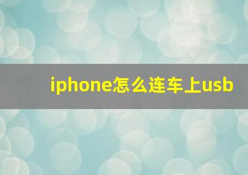 iphone怎么连车上usb