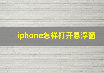 iphone怎样打开悬浮窗