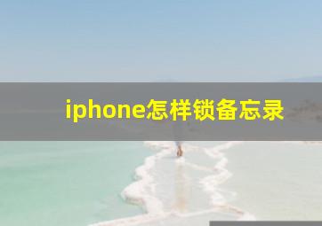 iphone怎样锁备忘录