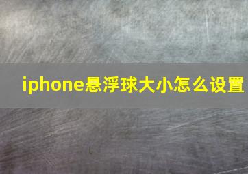 iphone悬浮球大小怎么设置