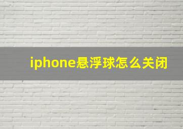 iphone悬浮球怎么关闭