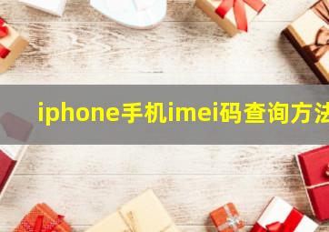 iphone手机imei码查询方法