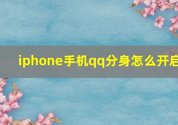 iphone手机qq分身怎么开启