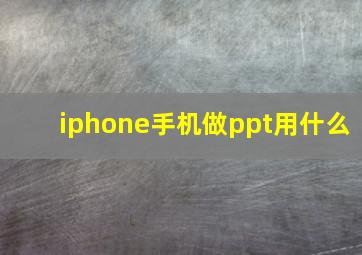 iphone手机做ppt用什么