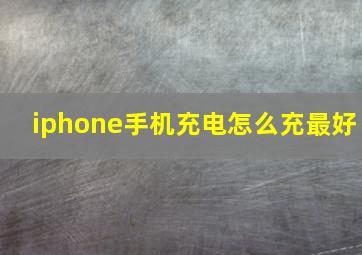 iphone手机充电怎么充最好