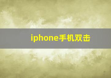 iphone手机双击