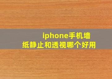 iphone手机墙纸静止和透视哪个好用