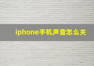 iphone手机声音怎么关