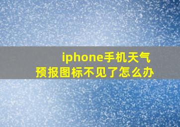 iphone手机天气预报图标不见了怎么办