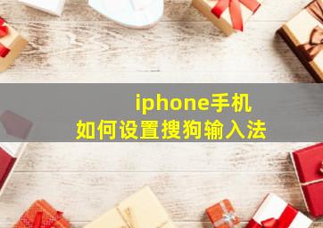 iphone手机如何设置搜狗输入法