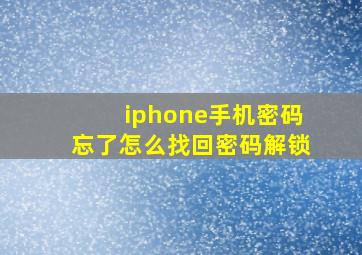 iphone手机密码忘了怎么找回密码解锁