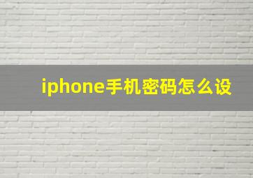 iphone手机密码怎么设